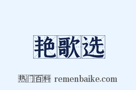 艳歌选是什么意思的图片